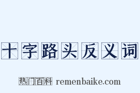 十字路头反义词是什么意思的图片